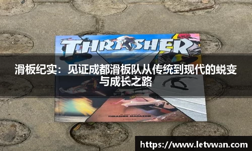 滑板纪实：见证成都滑板队从传统到现代的蜕变与成长之路