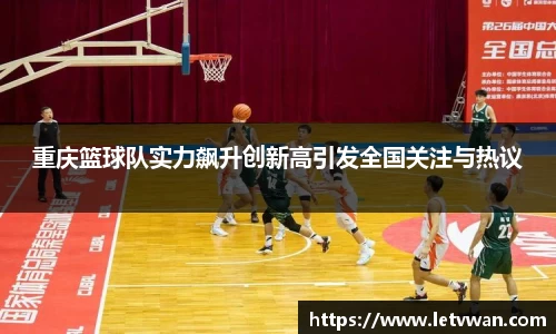 重庆篮球队实力飙升创新高引发全国关注与热议