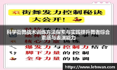 科学街舞战术训练方法探索与实践提升舞者综合素质与表演能力