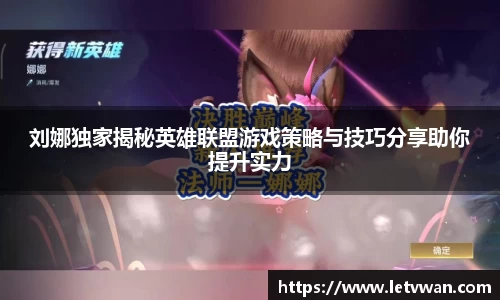 刘娜独家揭秘英雄联盟游戏策略与技巧分享助你提升实力
