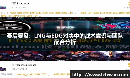 赛后复盘：LNG与EDG对决中的战术意识与团队配合分析