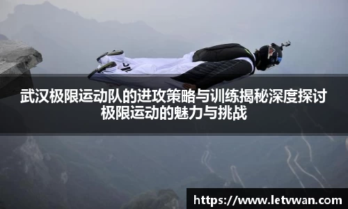 武汉极限运动队的进攻策略与训练揭秘深度探讨极限运动的魅力与挑战