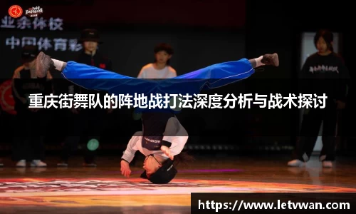 重庆街舞队的阵地战打法深度分析与战术探讨