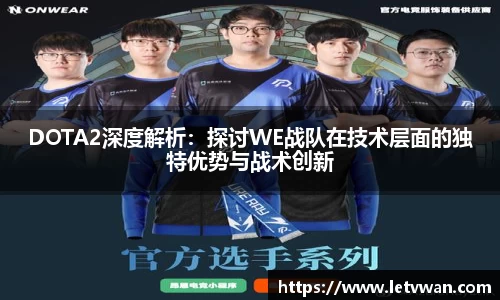 DOTA2深度解析：探讨WE战队在技术层面的独特优势与战术创新
