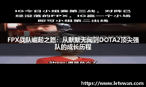 FPX战队崛起之路：从默默无闻到DOTA2顶尖强队的成长历程