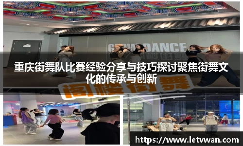 重庆街舞队比赛经验分享与技巧探讨聚焦街舞文化的传承与创新
