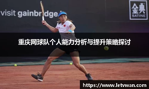 重庆网球队个人能力分析与提升策略探讨