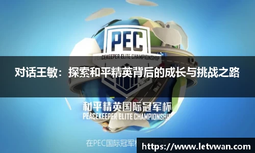 对话王敏：探索和平精英背后的成长与挑战之路