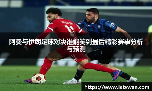 阿曼与伊朗足球对决谁能笑到最后精彩赛事分析与预测