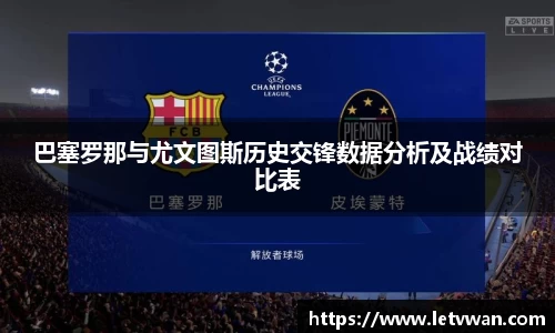 巴塞罗那与尤文图斯历史交锋数据分析及战绩对比表
