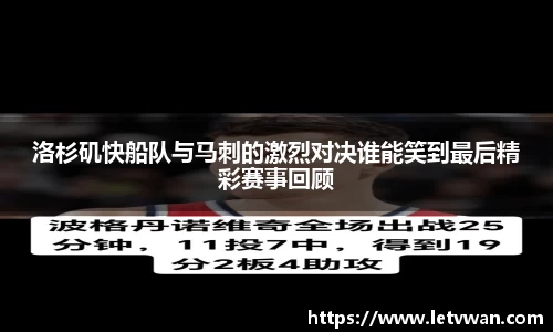 洛杉矶快船队与马刺的激烈对决谁能笑到最后精彩赛事回顾