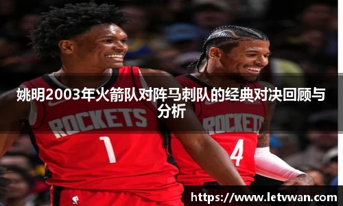 姚明2003年火箭队对阵马刺队的经典对决回顾与分析