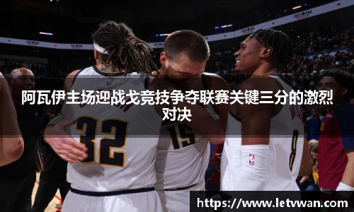 阿瓦伊主场迎战戈竞技争夺联赛关键三分的激烈对决