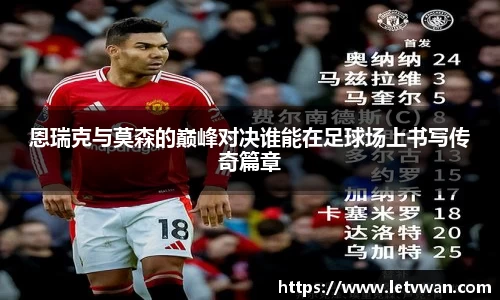 恩瑞克与莫森的巅峰对决谁能在足球场上书写传奇篇章