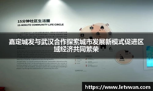 嘉定城发与武汉合作探索城市发展新模式促进区域经济共同繁荣