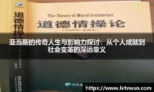 亚当斯的传奇人生与影响力探讨：从个人成就到社会变革的深远意义