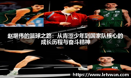赵继伟的篮球之路：从青涩少年到国家队核心的成长历程与奋斗精神