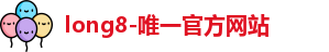 龙8官网